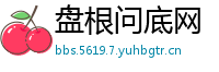 盘根问底网